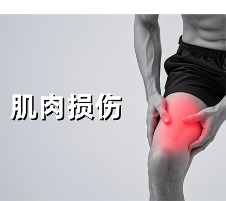 运动损伤的康复处方