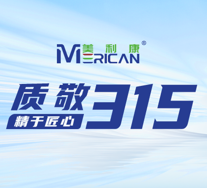 不止315 | 美利康匠心坚守，品质始终如一！