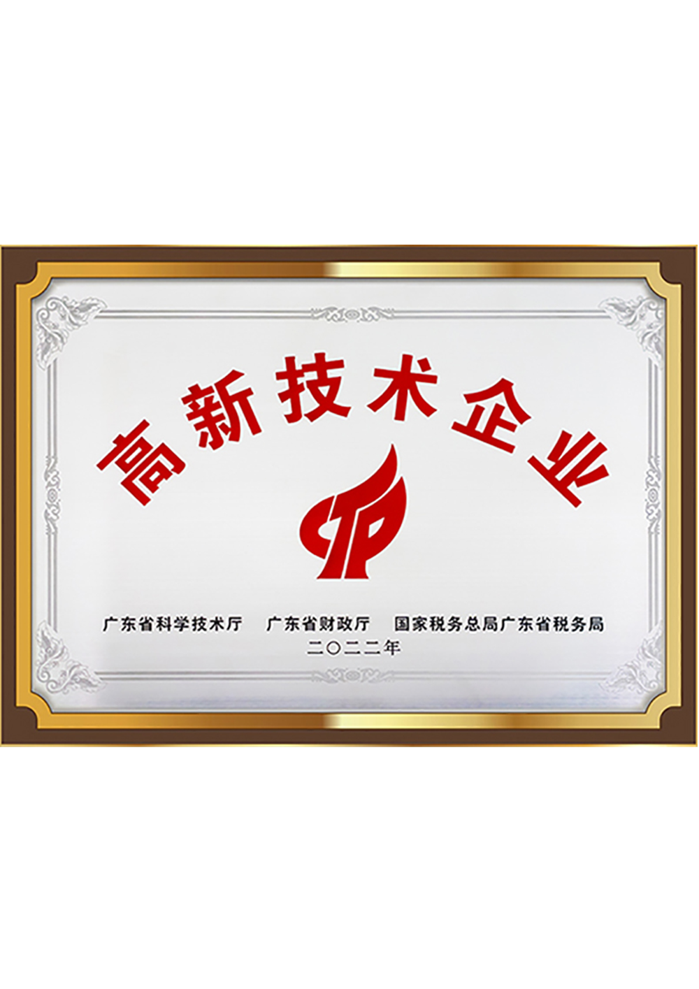 高新技术企业